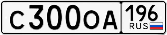 Красивый номер на авто С300ОА 196