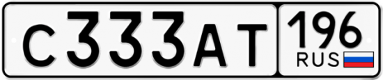 Красивый номер на авто С333АТ 196