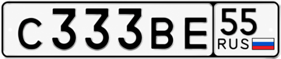 Красивый номер на авто С333ВЕ 55