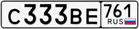 Красивый номер на авто С333ВЕ 761