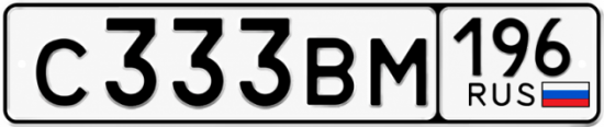 Красивый номер на авто С333ВМ 196