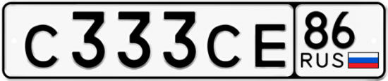 Красивый номер на авто С333СЕ 86