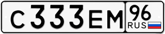 Красивый номер на авто С333ЕМ 96