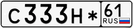 Красивый номер на авто С333Н* 61