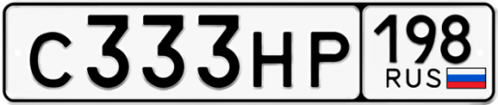 Красивый номер на авто С333НР 198
