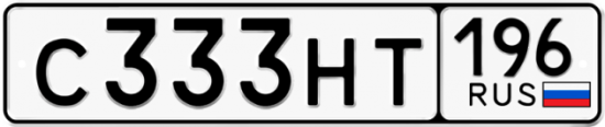 Красивый номер на авто С333НТ 196