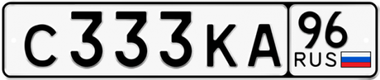 Красивый номер на авто С333КА 96