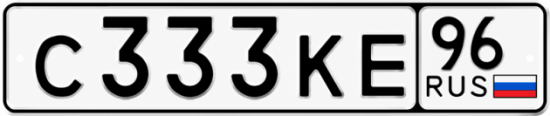 Красивый номер на авто С333КЕ 96