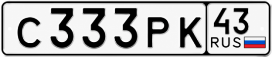 Красивый номер на авто С333РК 43