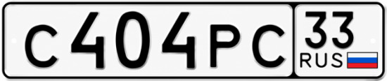 Красивый номер на авто С404РС 33