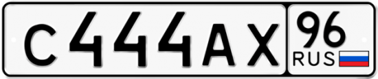 Красивый номер на авто С444АХ 96