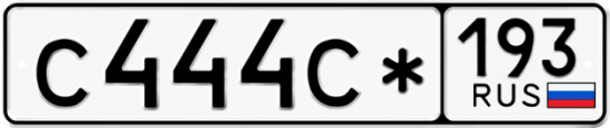 Красивый номер на авто С444С* 193