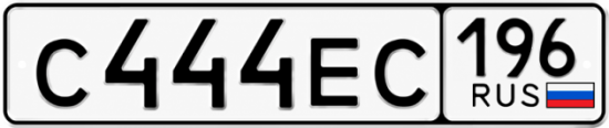 Красивый номер на авто С444ЕС 196