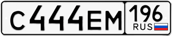 Красивый номер на авто С444ЕМ 196