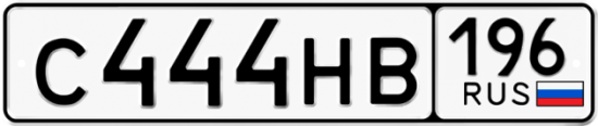Красивый номер на авто С444НВ 196