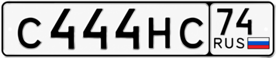 Красивый номер на авто С444НС 74