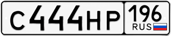 Красивый номер на авто С444НР 196