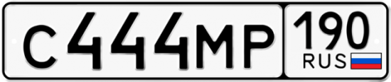 Красивый номер на авто С444МР 190