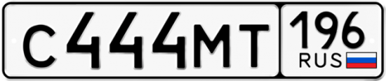 Красивый номер на авто С444МТ 196