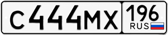 Красивый номер на авто С444МХ 196