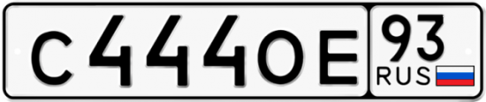 Красивый номер на авто С444ОЕ 93