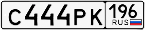 Красивый номер на авто С444РК 196