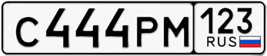 Красивый номер на авто С444РМ 123