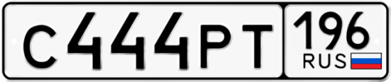 Красивый номер на авто С444РТ 196