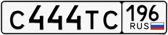 Красивый номер на авто С444ТС 196
