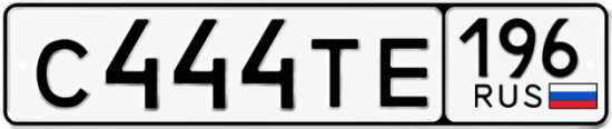 Красивый номер на авто С444ТЕ 196