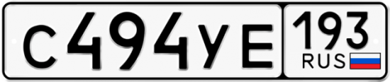Красивый номер на авто С494УЕ 193