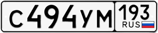 Красивый номер на авто С494УМ 193