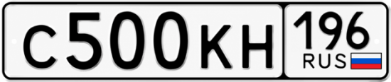 Красивый номер на авто С500КН 196