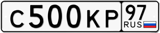 Красивый номер на авто С500КР 97