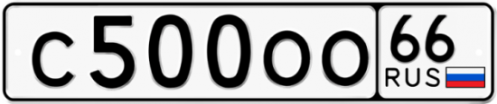 Красивый номер на авто С500ОО 66