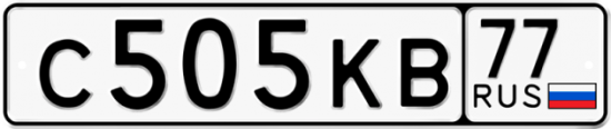 Красивый номер на авто С505КВ 77