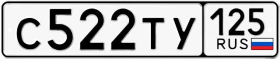 Красивый номер на авто С522ТУ 125