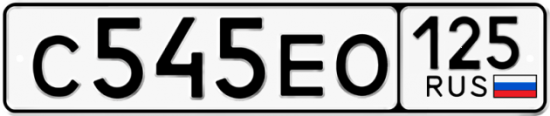Красивый номер на авто С545ЕО 125