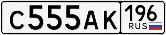 Красивый номер на авто С555АК 196