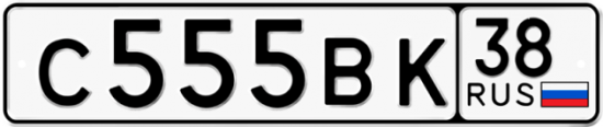 Красивый номер на авто С555ВК 38