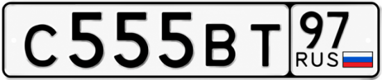 Красивый номер на авто С555ВТ 97