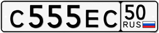 Красивый номер на авто С555ЕС 50