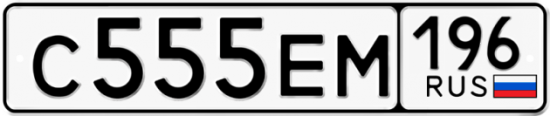 Красивый номер на авто С555ЕМ 196