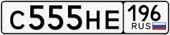 Красивый номер на авто С555НЕ 196