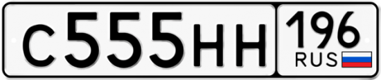 Красивый номер на авто С555НН 196