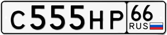 Красивый номер на авто С555НР 66