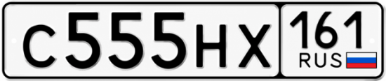 Красивый номер на авто С555НХ 161
