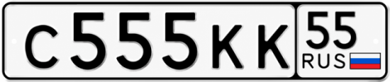 Красивый номер на авто С555КК 55