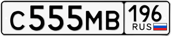 Красивый номер на авто С555МВ 196
