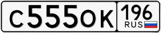 Красивый номер на авто С555ОК 196